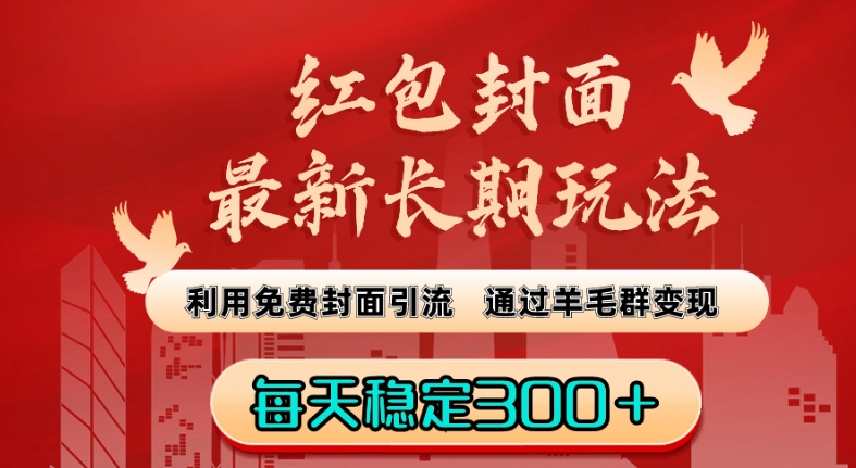 红包封面最新长期玩法：利用免费封面引流，通过羊毛群变现，每天稳定300＋【揭秘】-灵动共创