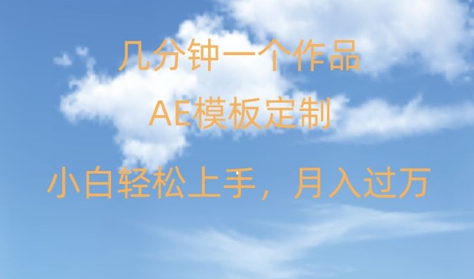 靠AE软件定制模板简单日入500+，多重渠道变现，各种模板均可定制，小白也可轻松上手【揭秘】-灵动共创