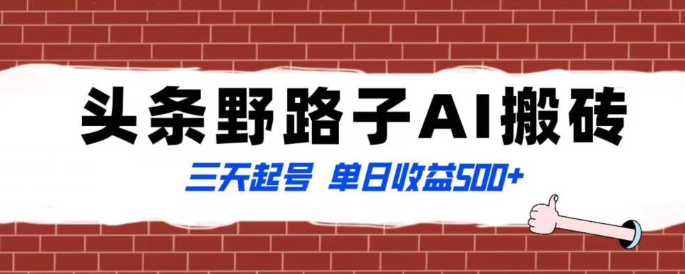全网首发头条野路子AI搬砖玩法，纪实类超级蓝海项目，三天起号单日收益500+【揭秘】-灵动共创