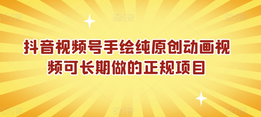 抖音视频号手绘纯原创动画视频可长期做的正规项目【揭秘】-灵动共创