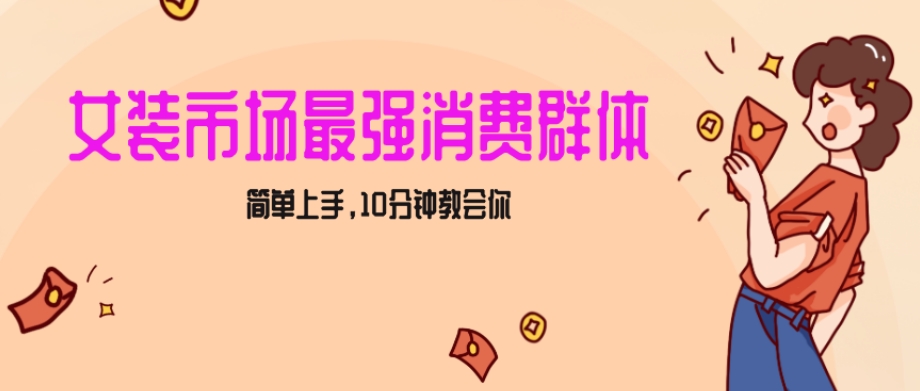 女生市场最强力！小红书女装引流，轻松实现过万收入，简单上手，10分钟教会你【揭秘】-灵动共创