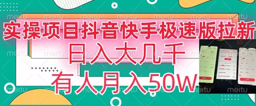 瓜粉暴力拉新，抖音快手极速版拉新玩法有人月入50W【揭秘】-灵动共创