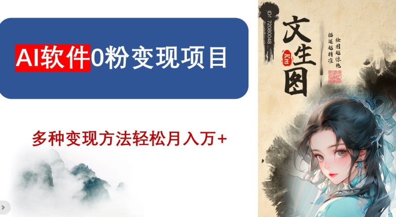 AI软件0粉变现项目，0基础2024年风口项目，轻松月入万+【揭秘】-灵动共创