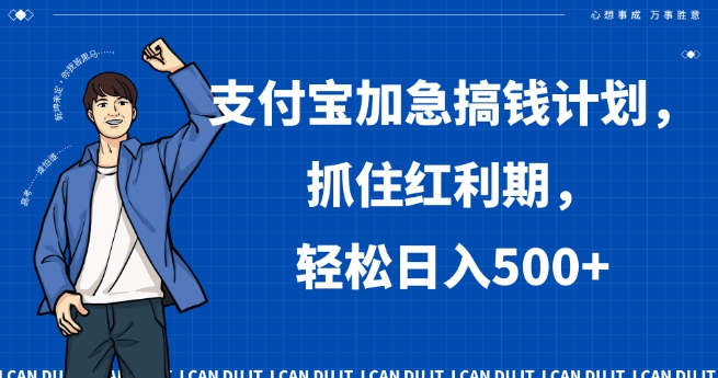 支付宝加急搞钱计划，抓住红利期，轻松日入500+【揭秘】-灵动共创