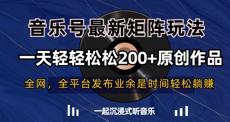 音乐号最新矩阵玩法，一天轻轻松松200+原创作品【揭秘】-灵动共创
