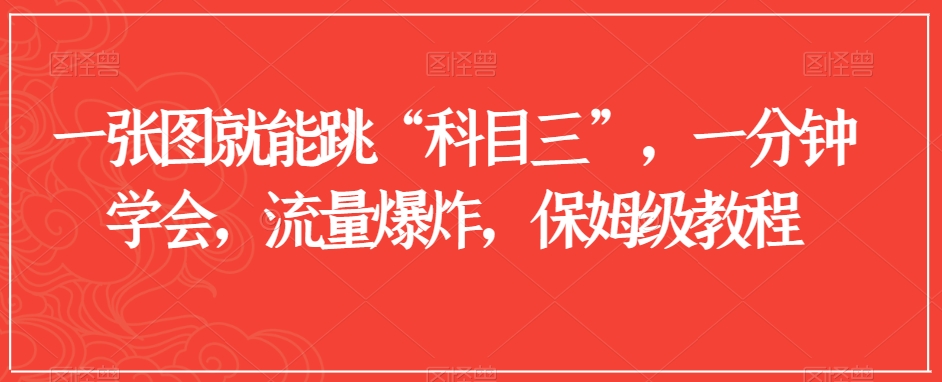 一张图就能跳“科目三”，一分钟学会，流量爆炸，保姆级教程【揭秘】-灵动共创