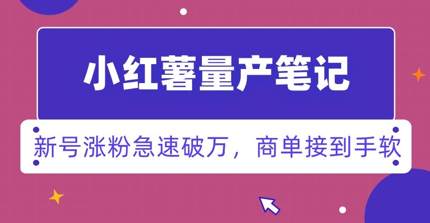 小红书量产笔记，一分种一条笔记，新号涨粉急速破万，新黑马赛道，商单接到手软【揭秘】-灵动共创