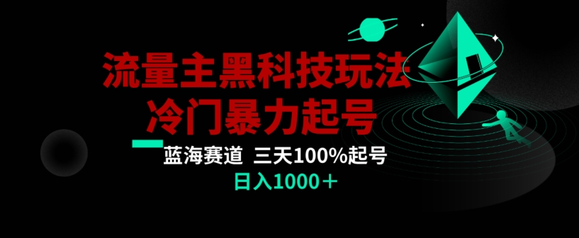公众号流量主AI掘金黑科技玩法，冷门暴力三天100%打标签起号，日入1000+【揭秘】-灵动共创