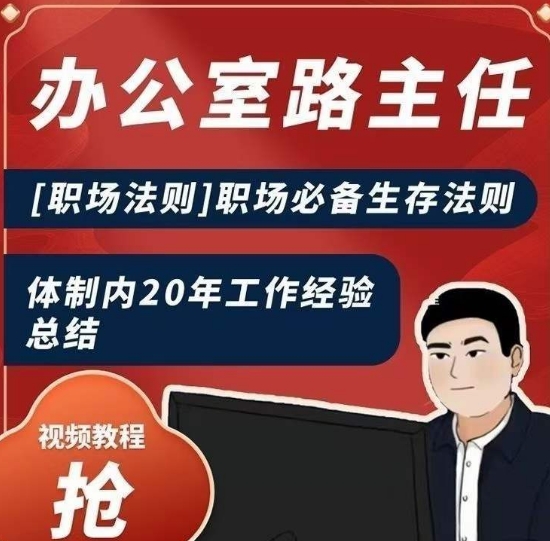 办公室路主任[职场法则]职场必备生存法则，体制内20年工作经验总结-灵动共创