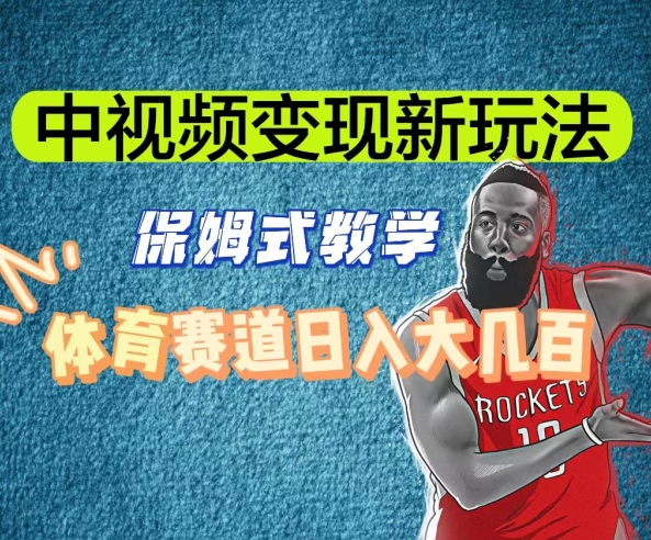 中视频变现新玩法，体育赛道日入大几百【揭秘】-灵动共创
