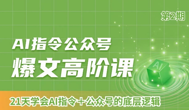AI指令公众号爆文高阶课第2期，21天字会AI指令+公众号的底层逻辑-灵动共创