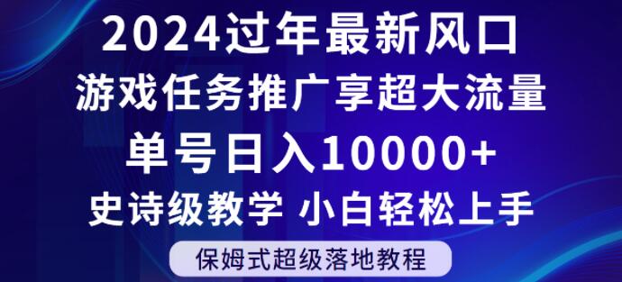 2024年过年新风口，游戏任务推广，享超大流量，单号日入10000+，小白轻松上手【揭秘】-灵动共创