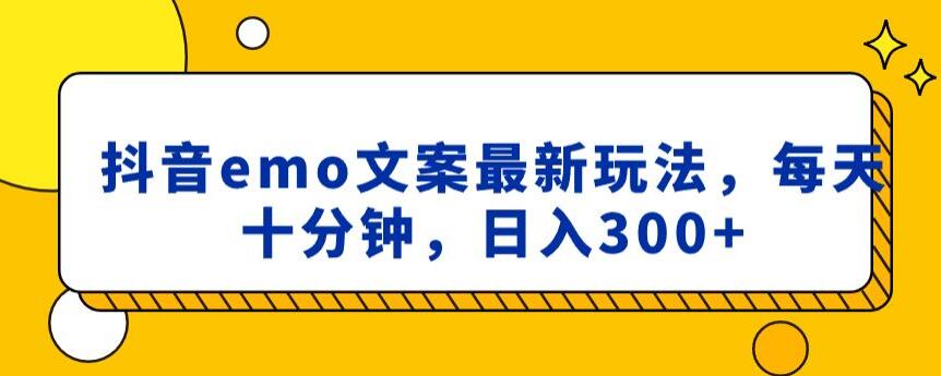 抖音emo文案，小程序取图最新玩法，每天十分钟，日入300+【揭秘】-灵动共创