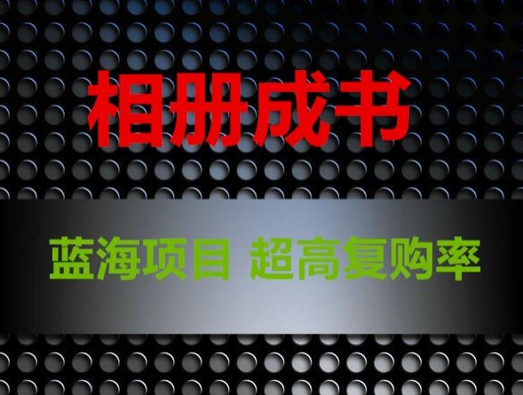 相册成书，蓝海项目，认真操作月入过万【揭秘】-灵动共创