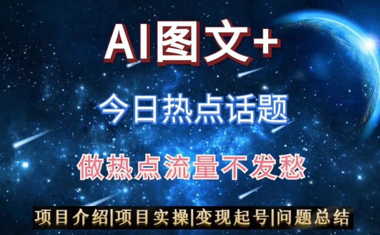 AI头条之今日热点话题，搬运+AI优化，轻松日入300+【揭秘】-灵动共创
