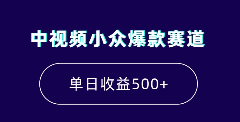 中视频小众爆款赛道，7天涨粉5万+，小白也能无脑操作，轻松月入上万【揭秘】-灵动共创