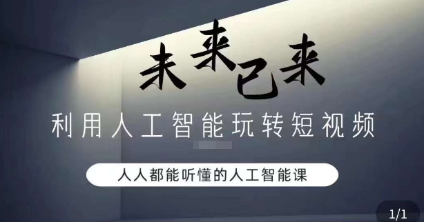 利用人工智能玩转短视频，人人能听懂的人工智能课-灵动共创