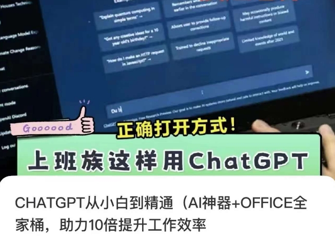 CHATGPT从小白到精通，AI神器+OFFICE全家桶，助力10倍提升工作效率-灵动共创