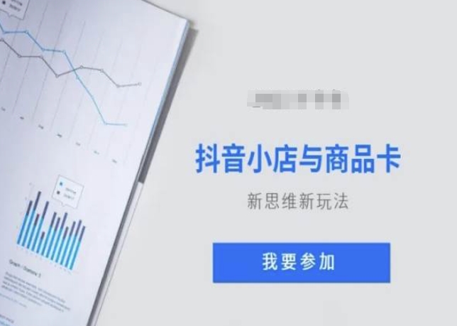 抖音小店与商品卡新思维视频教学新玩法-灵动共创