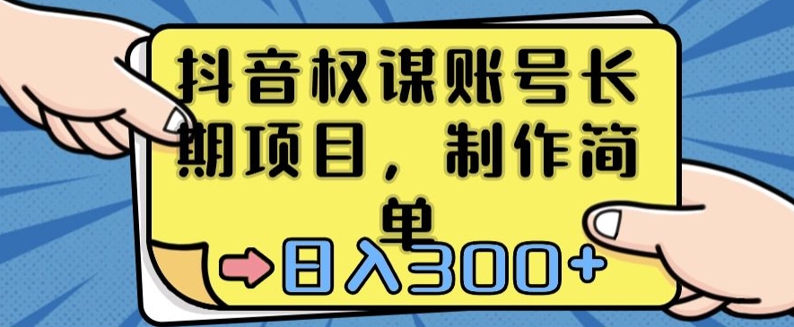 抖音权谋账号，长期项目，制作简单，日入300+【揭秘】-灵动共创