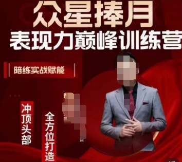 众星捧月表现力巅峰训练营，全方位打造，陪练实战赋能-灵动共创