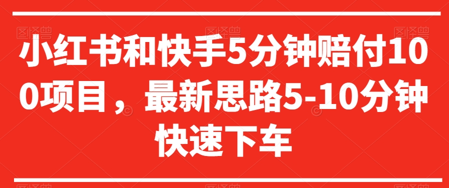 小红书和快手5分钟赔付100项目，最新思路5-10分钟快速下车【仅揭秘】-灵动共创