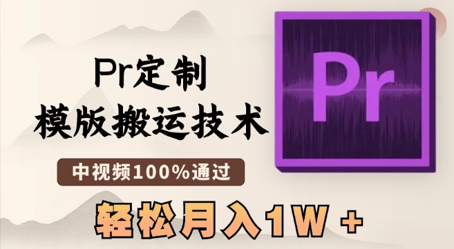 最新Pr定制模版搬运技术，中视频100%通过，几分钟一条视频，轻松月入1W＋【揭秘】-灵动共创