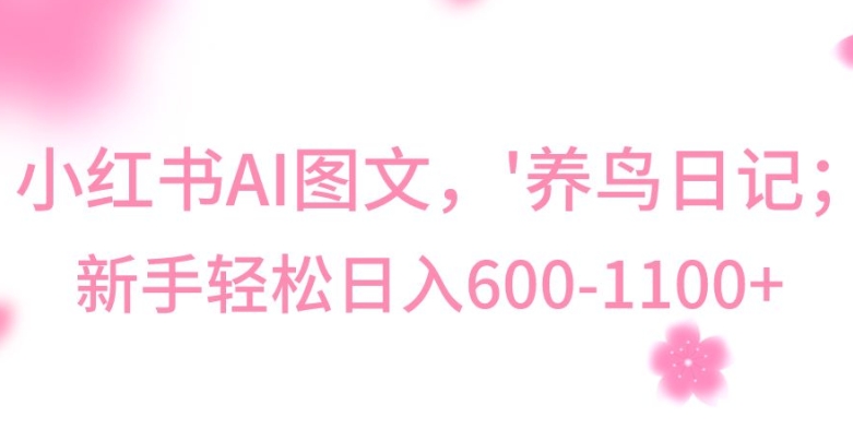 最新冷门暴利玩法，Al制作“养鸟”图文，日入400-800+【揭秘】-灵动共创