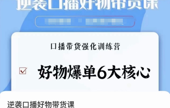 逆袭·口播好物带货课，好物爆单6大核心，口播带货强化训练营-灵动共创