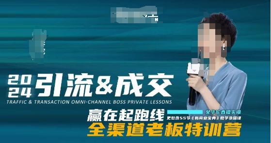 2024引流&成交全渠道老板特训营，55节新商业宝典教学录播课-灵动共创