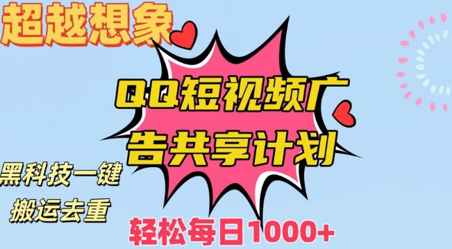 超越想象！黑科技一键搬运去重QQ短视频广告共享计划，每日收入轻松1000+【揭秘】-灵动共创