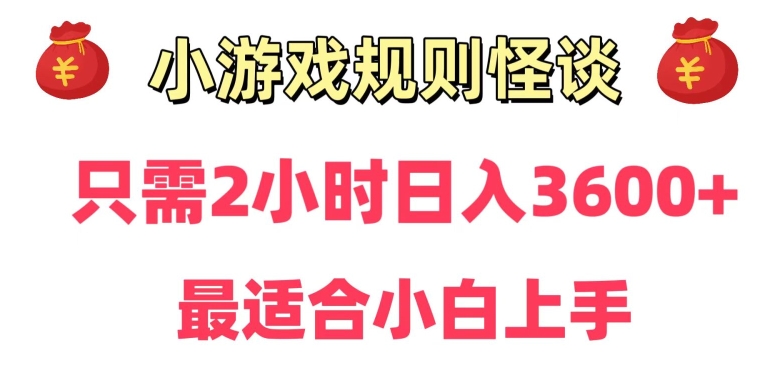 靠小游戏直播规则怪谈日入3500+，保姆式教学，小白轻松上手【揭秘】-灵动共创
