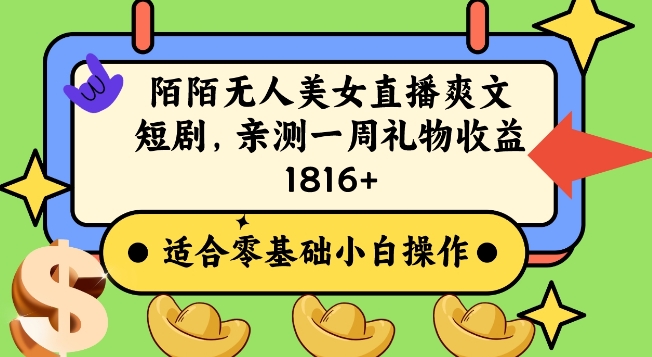 陌陌美女无人直播爽文短剧项目，亲测一个星期1800+【揭秘】-灵动共创