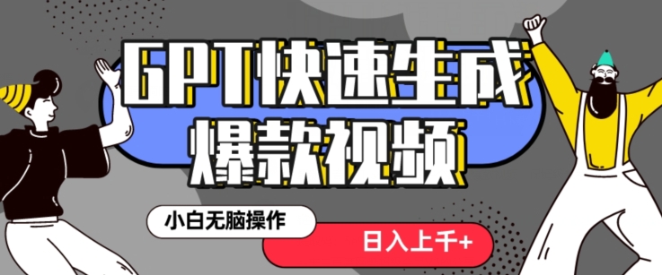 最新抖音GPT 3分钟生成一个热门爆款视频，保姆级教程【揭秘】-灵动共创