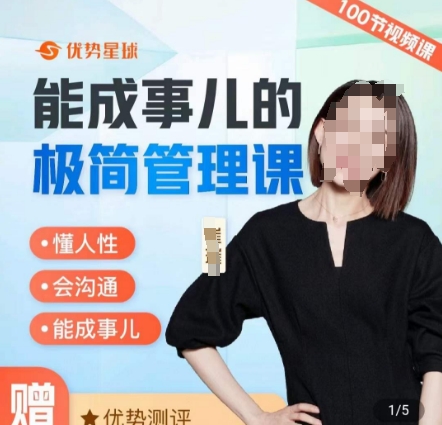 崔璀职场-能成事儿的极简管理课，懂人性，会沟通，能成事儿-灵动共创