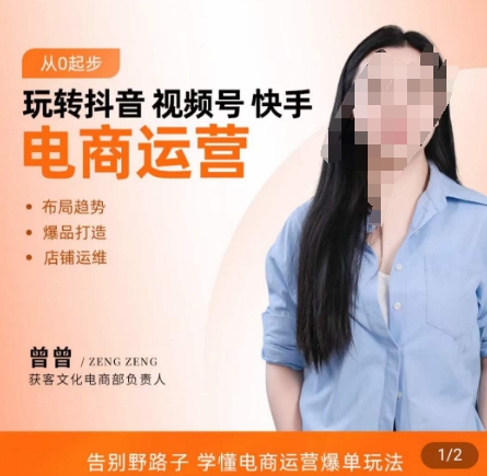 玩转抖音/视频号/快手电商运营，​告别野路子，学懂电商运营爆单玩法-灵动共创