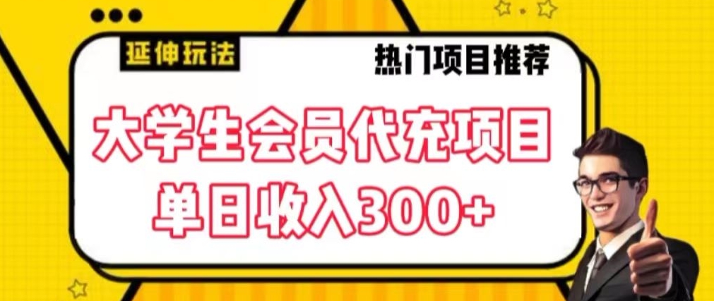 大学生代充会员项目，当日变现300+【揭秘】-灵动共创
