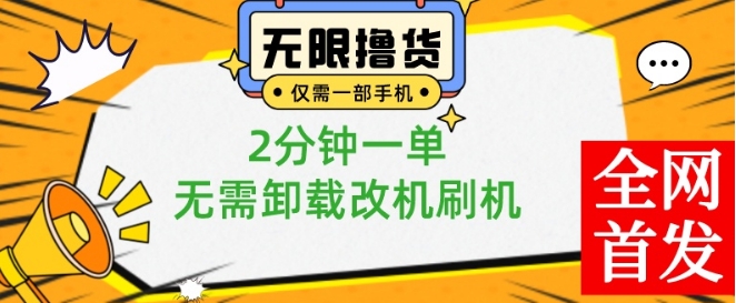 小白也可无脑操作，一部手机无限撸0.01商品，2分钟一单，无需卸载刷机改机【揭秘】-灵动共创