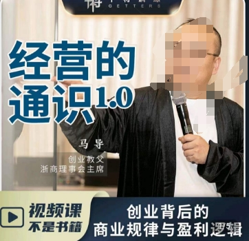 马导·经营的通识，​创业背后的商业规律与财富逻辑-灵动共创