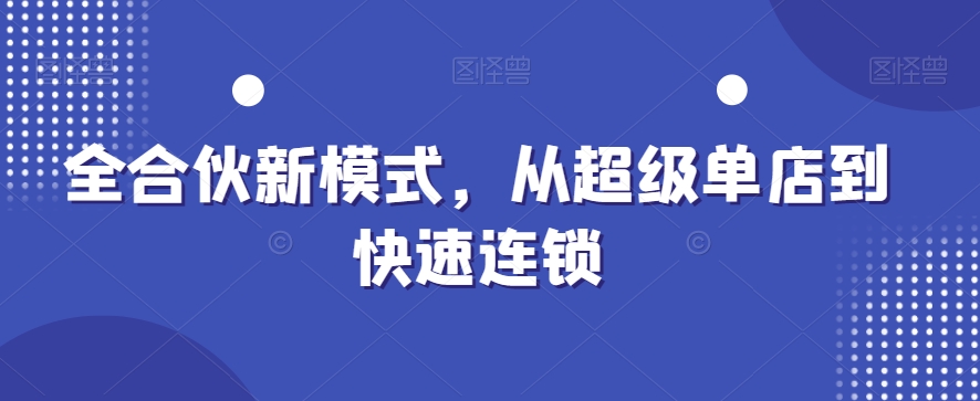 全合伙新模式，从超级单店到快速连锁-灵动共创