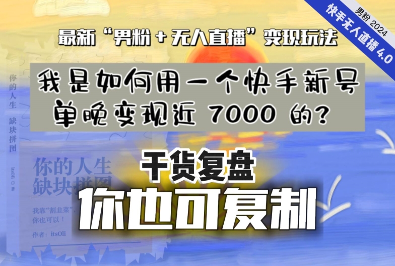 【纯干货复盘】我是如何用一个快手新号单晚变现近 7000 的？最新“男粉+无人直播”变现玩法-灵动共创