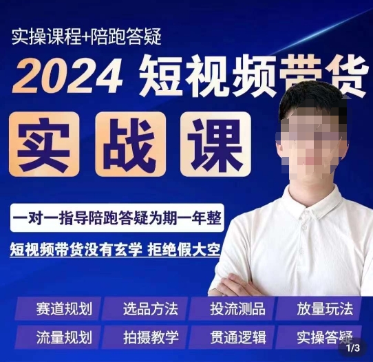 果哥·2024短视频带货实操课，​赛道规划/选品方法/投流测品/放量玩法/流量规划/拍摄教学-灵动共创