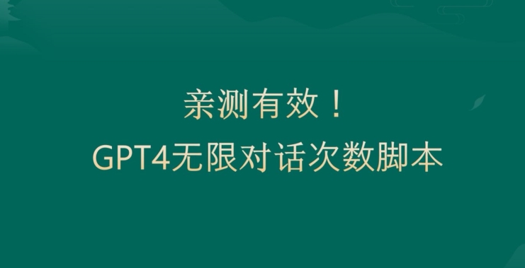 亲测有用：GPT4.0突破3小时对话次数限制！无限对话！正规且有效【揭秘】-灵动共创