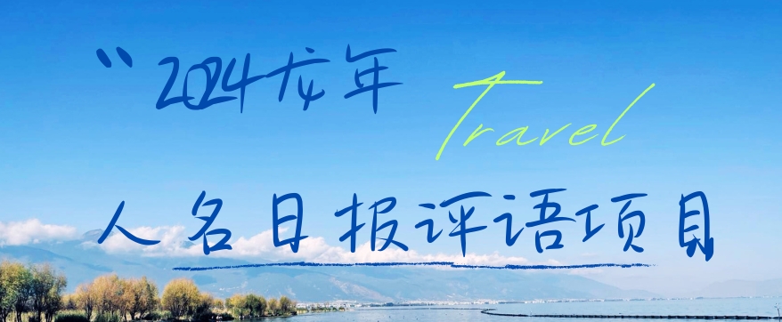 2024龙年人名日报评语项目，日入300加，年前吃肉【揭秘】-灵动共创