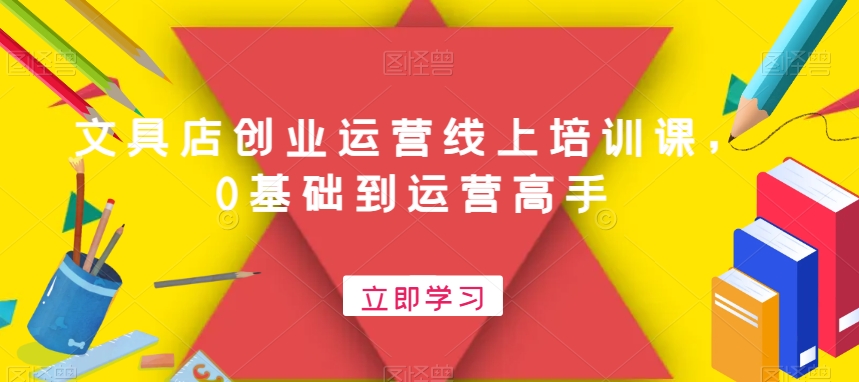 文具店创业运营线上培训课，0基础到运营高手-灵动共创