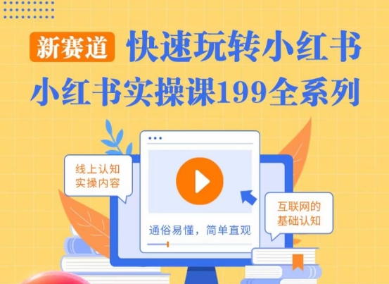 柒柒·小红书实操课，快速玩转小红书新赛道，通俗易懂-灵动共创