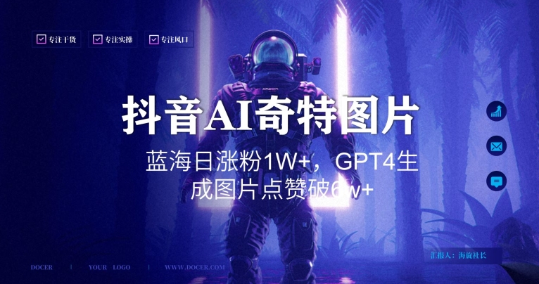 抖音用AI生成奇特图片GPT4玩法，蓝海日涨粉1W+，生成几张图片点赞破6w+【揭秘】-灵动共创