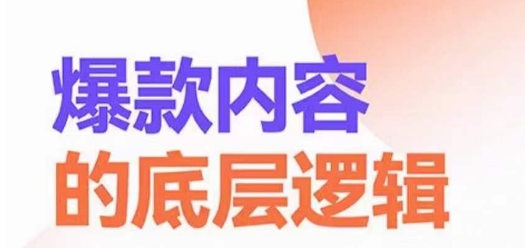 爆款内容的底层逻辑，​揽获精准客户，高粘性、高复购、高成交-灵动共创