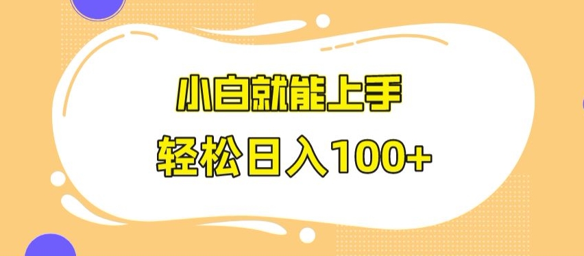 快手极速版无脑玩法，小白就能上手，日入100+【揭秘】-灵动共创