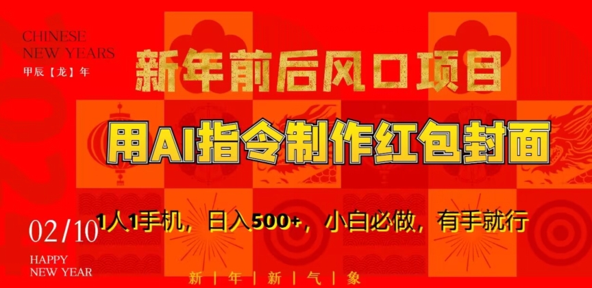 新年前后风口项目，用AI绘画指令制作红包封面，1人1手机，日入500+，小白必做，有手就行【揭秘】-灵动共创